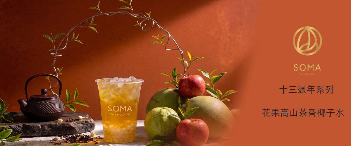 SOMA特調飲品
